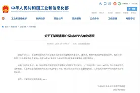 这10款侵害用户权益APP被下架图片