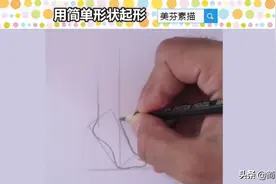 自学素描起形技巧学习：复杂的形体画不准，可以用简单形状来辅助图片
