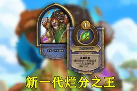 炉石牛头人古夫成新一代战棋“烂分王”！3000分菜鸟也能轻松上分图片