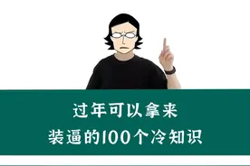 可以拿来装X的冷知识又增加了！（新年特别版）图片
