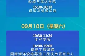 直播预告｜浙江海洋大学2022年研究生招生宣传季震撼来袭，9月17日-18日，9场专场直播等你来！图片