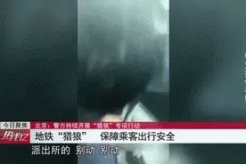 男子地铁猥亵女性，被抓现行后求饶：孩子刚出生一周图片