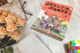 《赛雷三分钟漫画世界史3》：原来读历史可以如此有趣图片