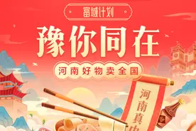 “豫你同在”，抖音电商推出平台补贴、村县直播间等为河南带货图片