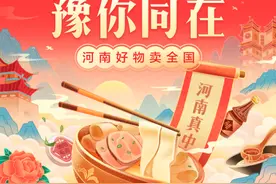 “豫你同在”，抖音电商推出平台补贴、村县直播间等为河南带货图片