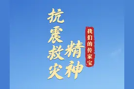 我们的传家宝丨抗震救灾精神图片