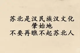 苏北是汉民族和汉文化的肇始地，你不要再瞧不起苏北人了图片