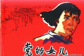 连环画《党的女儿》，绘画钟惠英图片