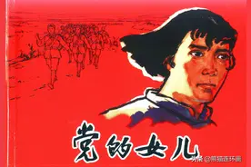 连环画《党的女儿》，绘画钟惠英图片