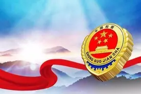 汇聚新时代开启新征程，在实践中彰显检察担当图片