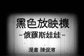 黑色漫画（俄罗斯套娃）图片