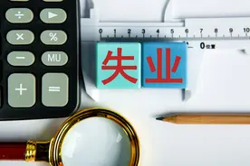 2021年失业人员可以继续领钱！一个月1408元？看看在哪里领取图片