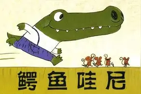 绘本故事｜《鳄鱼哇尼》鳄鱼哇尼去生日宴会路上的有趣事图片