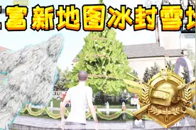绝地求生刺激战场：新地图冰封雪地，巨富豪宅电脑人都好几把枪！视频封面