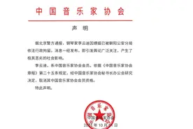 中国音乐家协会发布声明：取消李云迪会员资格图片