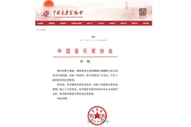 中国音乐家协会发布声明：取消李云迪会员资格图片