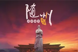 我的名字叫随州！是全球炎黄子孙的家图片