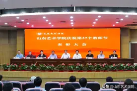山东艺术学院举行庆祝第37个教师节表彰大会图片