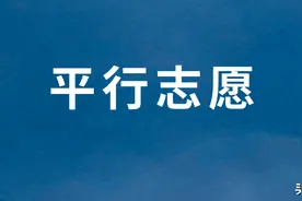 体育单招实行平行志愿真有那么好？不一定！看这你就明白了图片