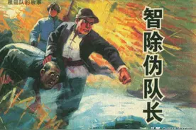 连环画雁翎队的故事之《智除伪队长》图片