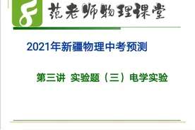 2021年新疆物理中考预测——第三讲 实验题（三）电学实验图片