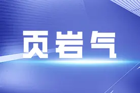 我国不断加快页岩气发展步伐图片