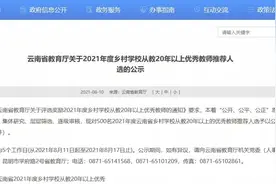 我州48名！云南省乡村学校从教20年以上优秀教师推荐人选公示图片
