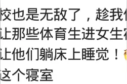 查寝室查到过什么？网友：体育老师查女寝，床底藏了几个男生图片