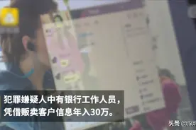 银行职员兜售客户信息年入30万，称"不知是违法"图片