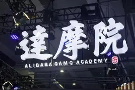 3年前，马云投资1000亿成立达摩院，如今收获的科技成果有多少？图片