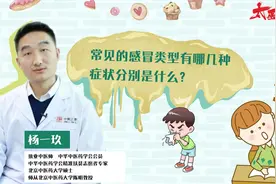 常见的感冒类型有哪几种？症状分别是什么？视频封面