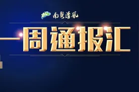 一周通报汇总：2人接受审查调查，1人受到党纪政务处分图片