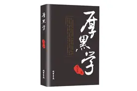 0027《厚黑学》——李宗吾（3）图片