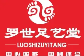 深圳罗世足艺堂图片