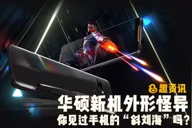 「趣资讯」你见过手机的“斜刘海”吗？华硕新机外形怪异视频封面