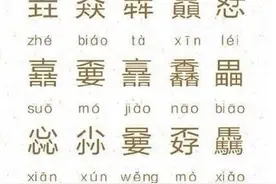 20个常见，又容易读错的字…图片