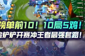 榜单前10！10局5鸡！金铲铲之战开赛冲王者最强套路图片