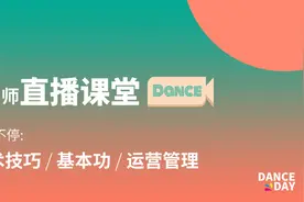 舞蹈名师直播课堂——公益名师课程周周学不停图片