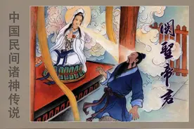 中国民间诸神传说连环画之《关圣帝君》图片