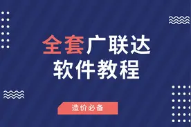 造价软件都会吗？整套广联达软件教程，步骤讲解、学会减轻工作量图片