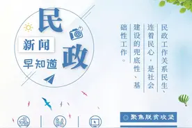 民政新闻早知道（2021年8月24日）图片