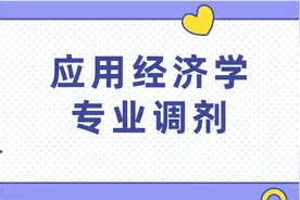 调剂经验分享！关于应用经济学专业调剂你需要知道的事图片