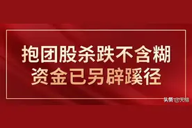 天檀 | 抱团股杀跌不含糊，资金偏好已另辟蹊径图片