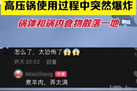 事发广东汕头！高压锅装太满堵住气孔发生爆炸图片