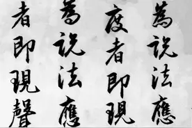 学临王羲之集字《妙法莲华经观世音菩萨普门品》二图片