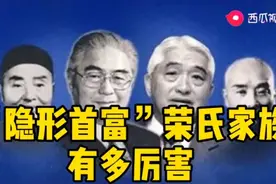 “隐形首富”荣氏家族到底有多厉害你知道吗？图片