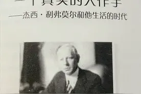 市场大空头——回顾杰西.利弗莫尔的一生，第一个百万用了15年图片