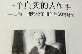 市场大空头——回顾杰西.利弗莫尔的一生，第一个百万用了15年图片