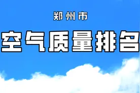 【气质通报】郑州市空气质量排名（12月14日至12月20日）图片
