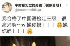 日本男子发帖庆祝通过汉语三级，留言区被中国网友攻占，开启教学图片